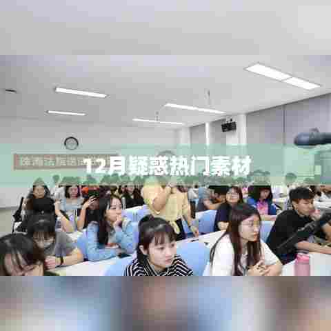 12月热门素材揭秘,解开你的疑惑