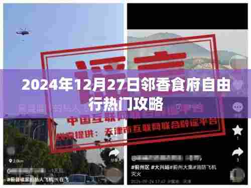 邻香食府自由行攻略,美食之旅,不容错过