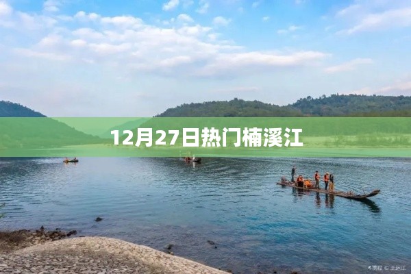 12月27日楠溪江热门游玩日
