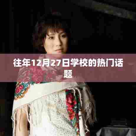 学校年末话题盘点,历年十二月二十七日的热议焦点