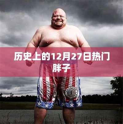 历史上的12月27日,胖子们闪耀的日子