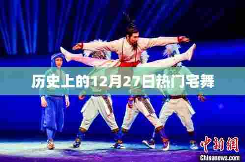 热门宅舞发展史,揭秘历史上的十二月二十七日