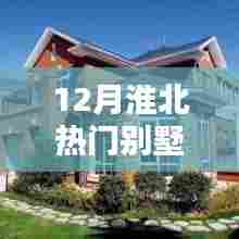 淮北十二月热门别墅推荐