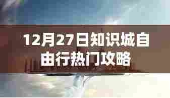 知识城自由行，热门攻略揭秘日