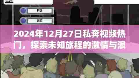 私奔视频大热,未知旅程的激情与浪漫探索