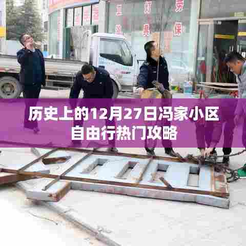 冯家小区自由行,热门攻略,带你玩转历史性的十二月二十七日