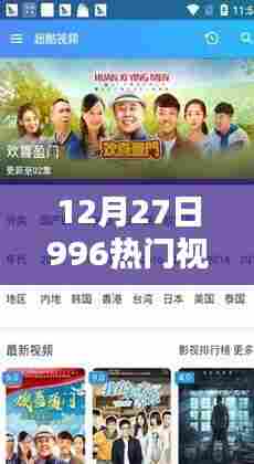 12月27日热门视频揭秘,探寻网络新潮流的源头