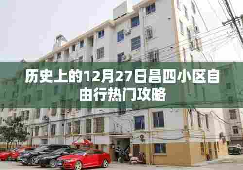 昌四小区自由行,热门攻略揭秘,带你玩转历史性的十二月二十七日