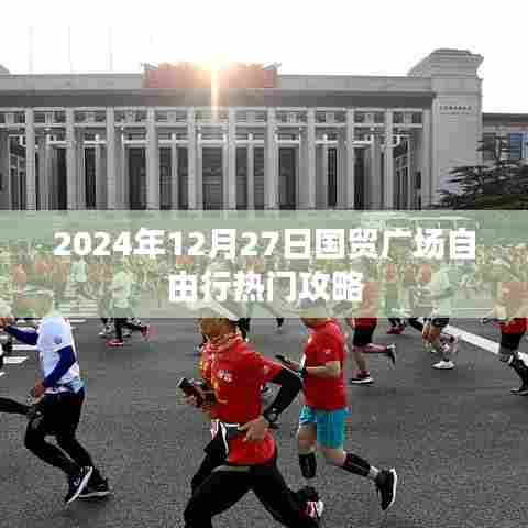2024年国贸广场自由行攻略指南