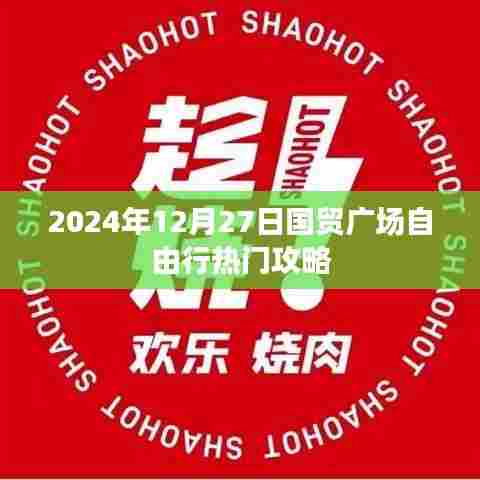 2024年国贸广场自由行攻略指南