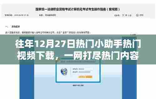 热门小助手，年终热门视频下载指南，一网打尽精彩内容