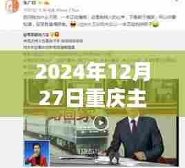 重庆主播热门亮相,2024年12月27日瞩目时刻
