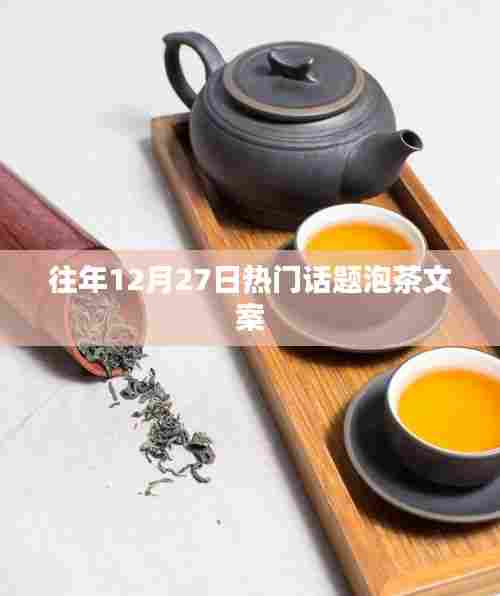 年终泡茶风尚,历年12月27日的热议话题