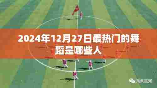 2024年热门舞蹈流行趋势及热门舞者一览