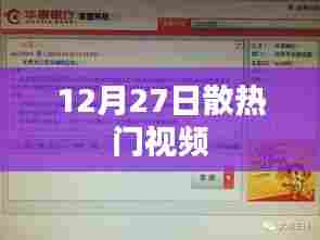 12月27日散热门视频盘点