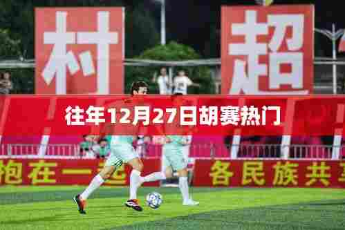 胡赛历年年末热点回顾