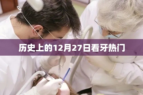历史上的12月27日,看牙的热门日子回顾
