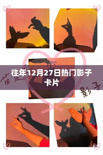 往年年末热门影子卡片盘点