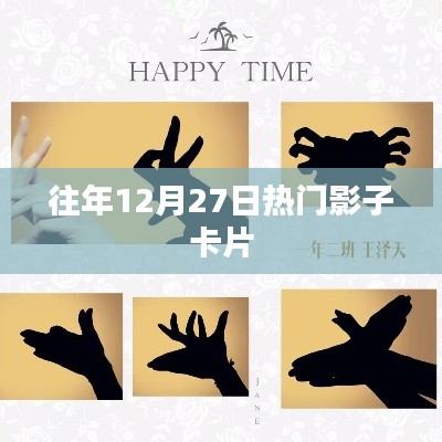 往年年末热门影子卡片盘点