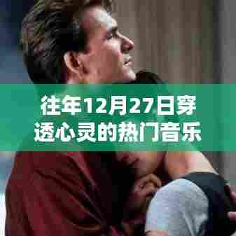 往年12月27日心灵治愈热门音乐免费下载