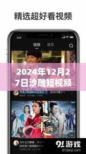 沙雕短视频热门话题榜TOP10,2024年12月27日盘点