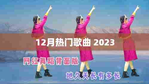 2023年12月热门歌曲榜单大放送