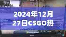 2024年CSGO直播热潮,热门直播回顾与展望