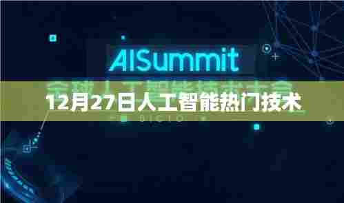 12月27日人工智能前沿技术概览