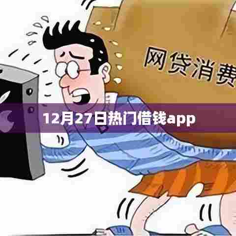 12月27日热门借款APP推荐