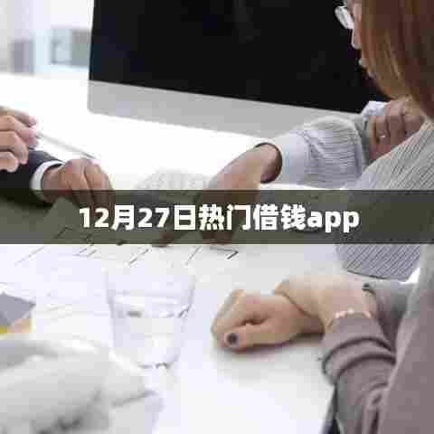 12月27日热门借款APP推荐