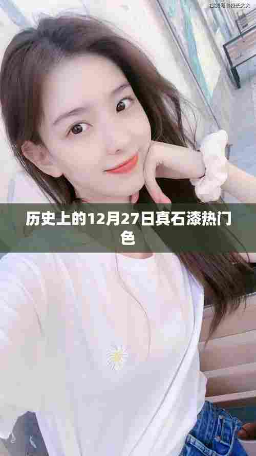 最新热门真石漆颜色盘点，历史上的十二月二十七日流行趋势