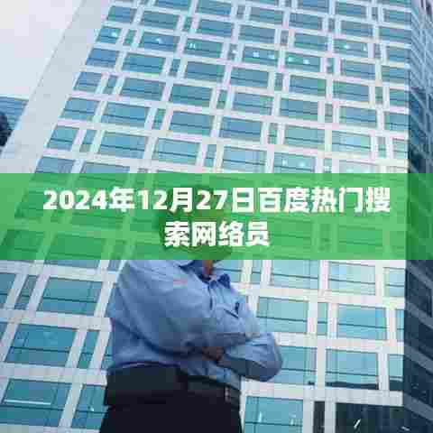 百度热门搜索网络员,揭秘热点背后的故事