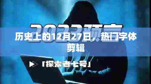 历史上的大事件,字体剪辑的辉煌时刻