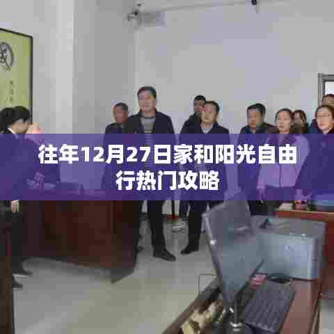 家和阳光自由行,年末热门攻略推荐