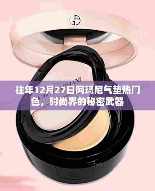 时尚界的秘密武器,阿玛尼气垫热门色盘点往年回顾