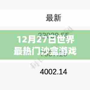 世界热门沙盒游戏下载榜单揭晓,最新日期排行
