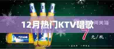 12月KTV热门歌曲,点燃你的歌喉之夜!