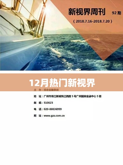12月热门新视界，不容错过的精彩瞬间