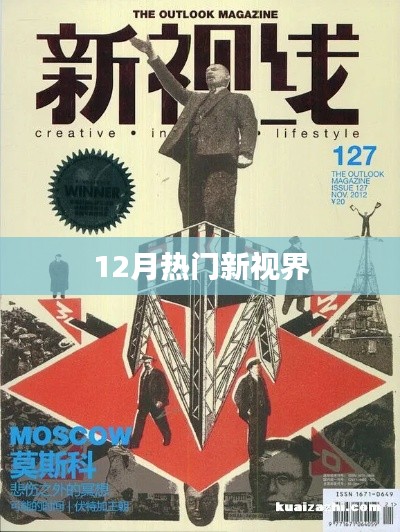 12月热门新视界,不容错过的精彩瞬间