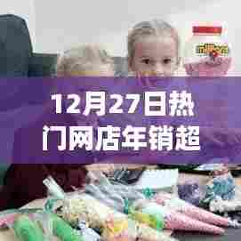 电商繁荣见证，网店年销超200，12月27日热门销售盛况