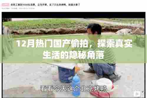 探索真实生活角落,揭秘国产偷拍热门事件