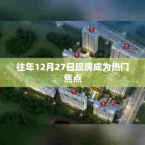 往年12月27日现房成抢手货