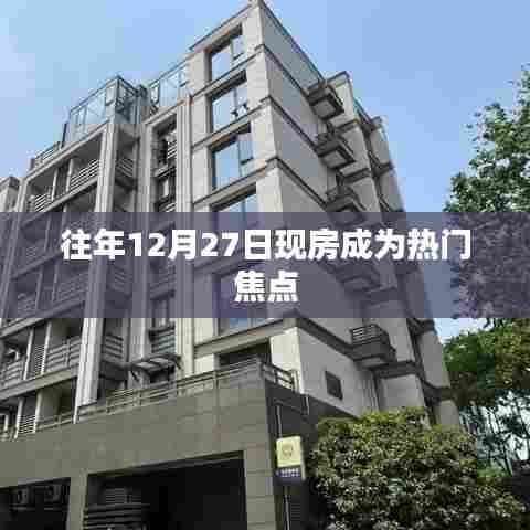 往年12月27日现房成抢手货