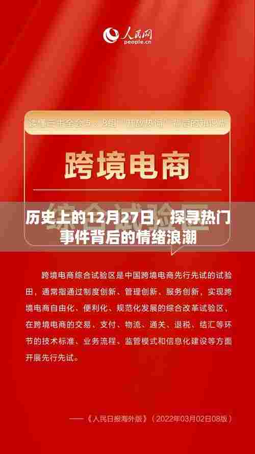 探寻历史12月27日事件背后的情感浪潮