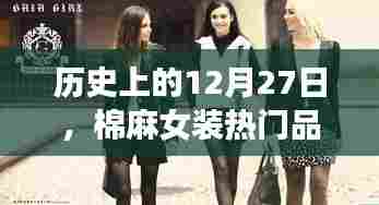 棉麻女装品牌崛起之路,历史回顾与未来展望(12月27日)