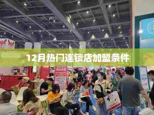 12月热门连锁店加盟门槛大揭秘!