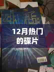 12月热门碟片推荐