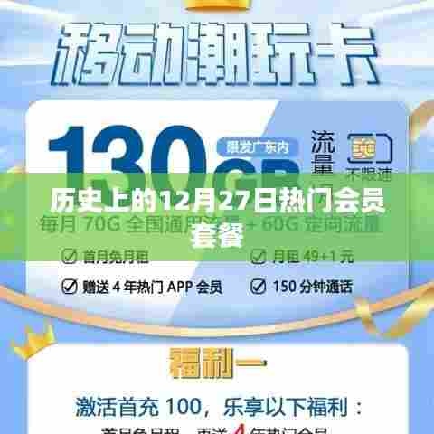 历史上的十二月二十七日热门会员套餐揭秘