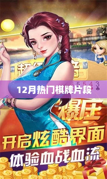 12月棋牌热门精彩片段回顾