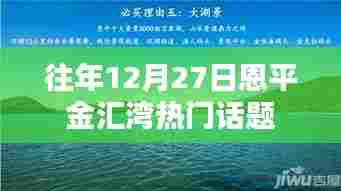 恩平金汇湾年末盛事,热门话题一网打尽